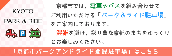京都パーク&ライド