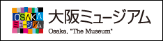 大阪ミュージアム