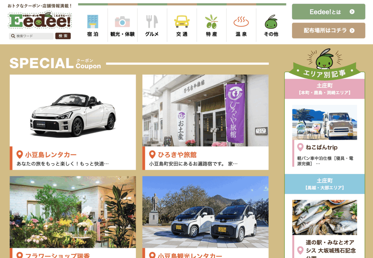 小豆島クーポンサイトEedee