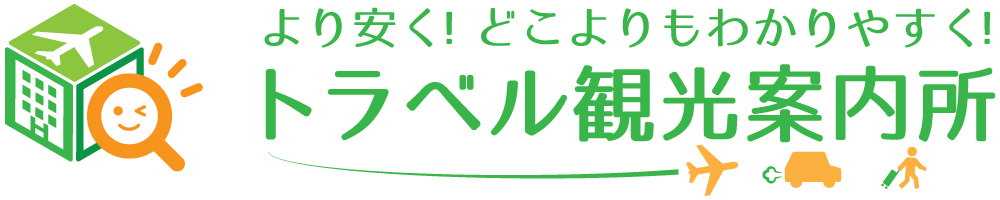 トラベル観光案内所